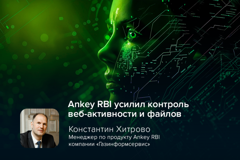Ankey RBI усилил контроль веб-активности и файлов: вышел релиз решения для изоляции браузера