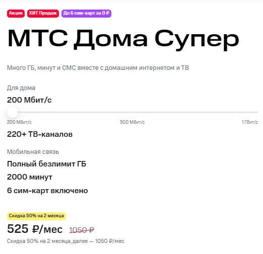 Краткое описание тарифа &laquo;МТС Дома Супер&raquo;