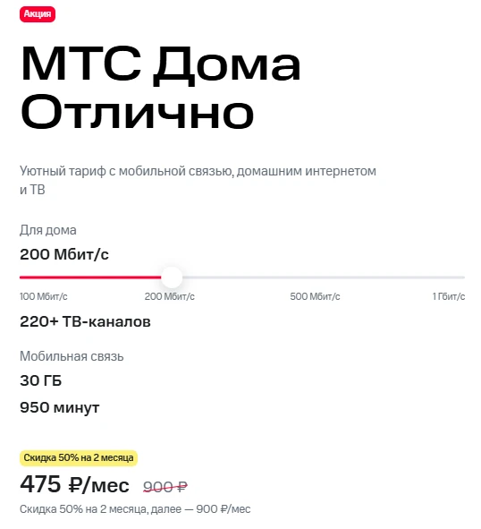 Краткое описание тарифа &laquo;МТС Дома Отлично&raquo;