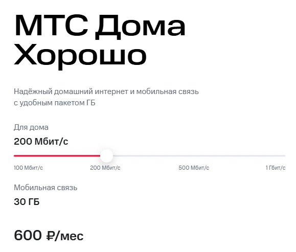 Краткое описание тарифа &laquo;МТС Дома Хорошо&raquo;