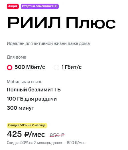 Краткое описание тарифа &laquo;РИИЛ Плюс&raquo;