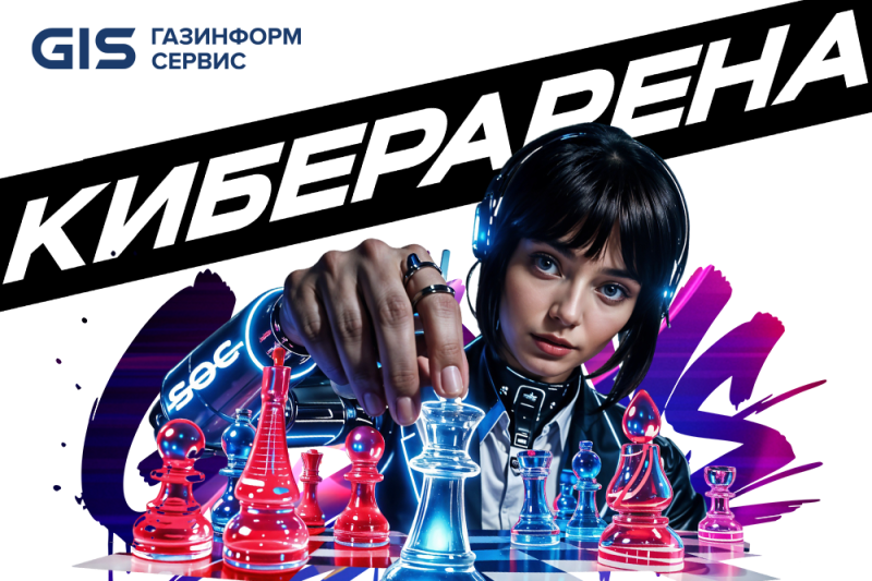 «Киберарена 2026» на GISDAYS: атака, расследование и следующий ход