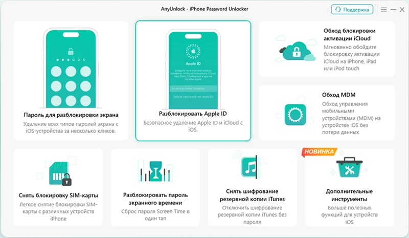 Запустите программу и выберите функцию Unlock Apple ID / Разблокировка Apple ID.