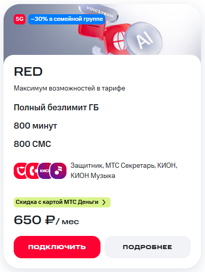 Краткое описание тарифа &laquo;RED&raquo;
