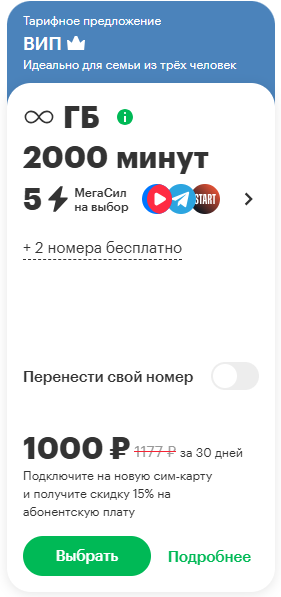Краткое описание тарифа &laquo;ВИП&raquo;