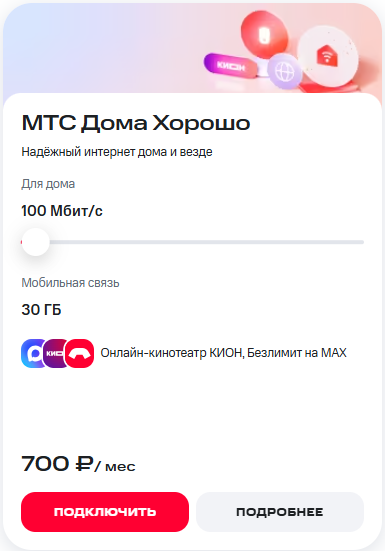 Краткое описание тарифа «МТС Дома Хорошо» Краткое описание тарифа «МТС Дома Хорошо»