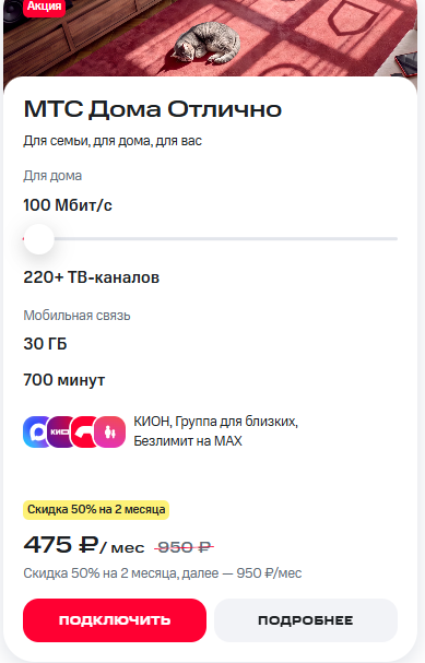 Краткое описание тарифа «МТС Дома Отлично» Краткое описание тарифа «МТС Дома Отлично»
