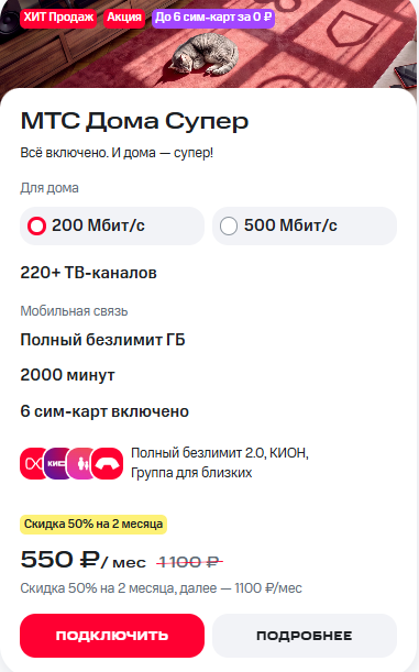 Краткое описание тарифа «МТС Дома Супер» Краткое описание тарифа «МТС Дома Супер»