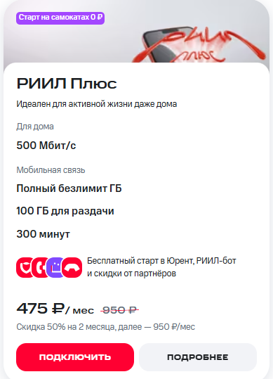 Краткое описание тарифа «РИИЛ Плюс» Краткое описание тарифа «РИИЛ Плюс»