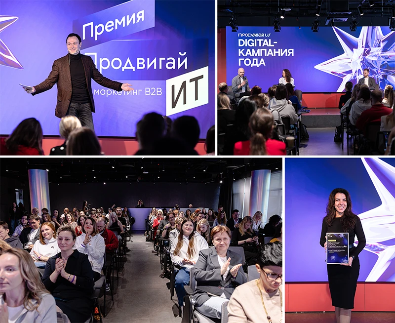 Состоялось вручение премии &laquo;Продвигай ИТ&raquo; за лучшие практики маркетинга и PR на российском ИТ-рынке