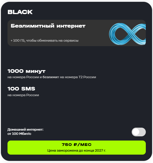 Краткое описание тарифа &laquo;Black&raquo;