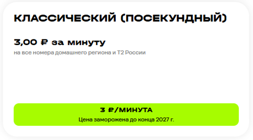 Краткое описание тарифа &laquo;Классический&raquo;