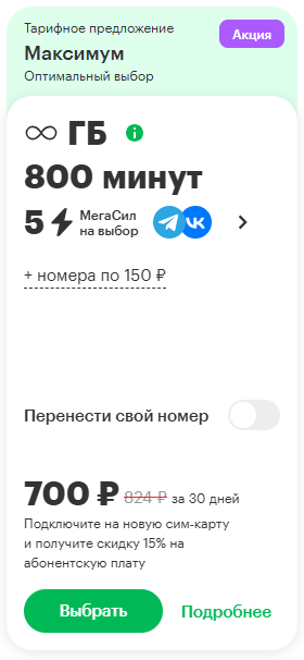 Краткое описание тарифа &laquo;Максимум&raquo;