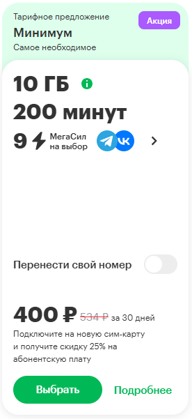 Краткое описание тарифа &laquo;Минимум&raquo;