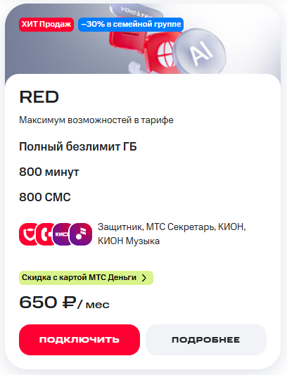 Краткое описание тарифа &laquo;RED&raquo;