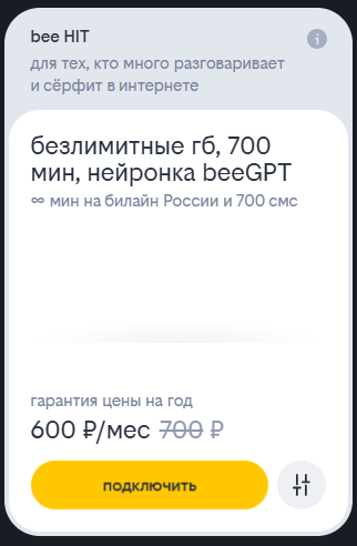 Краткое описание тарифа &laquo;bee HIT&raquo;