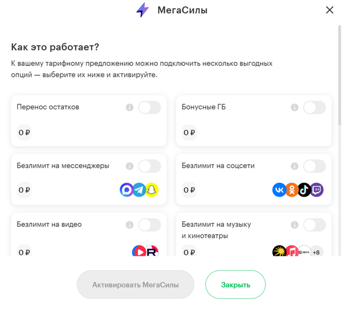 МегаСилы тарифа &laquo;Максимум&raquo;