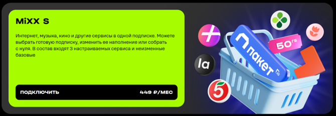 Отдельная подписка MiXX S
