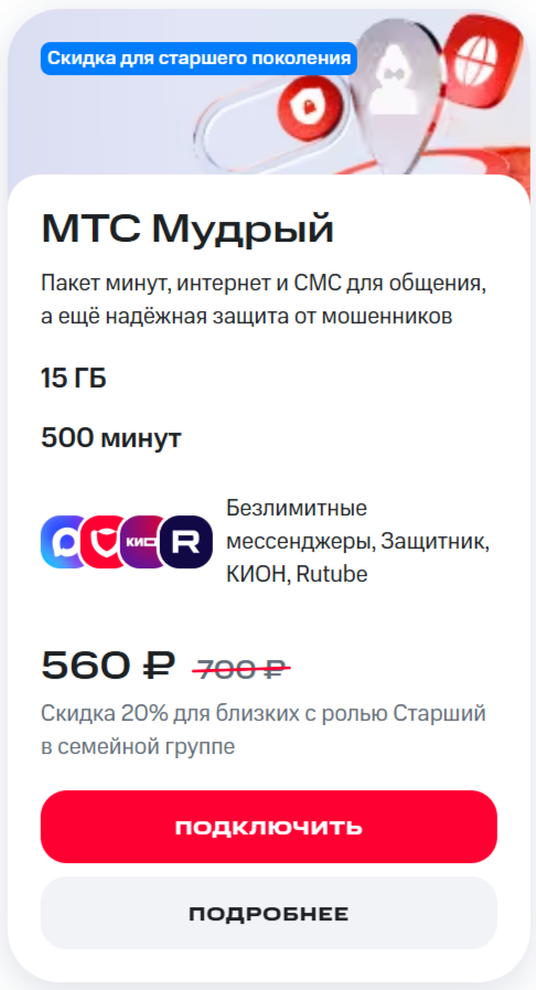 Тариф &laquo;МТС Мудрый&raquo;