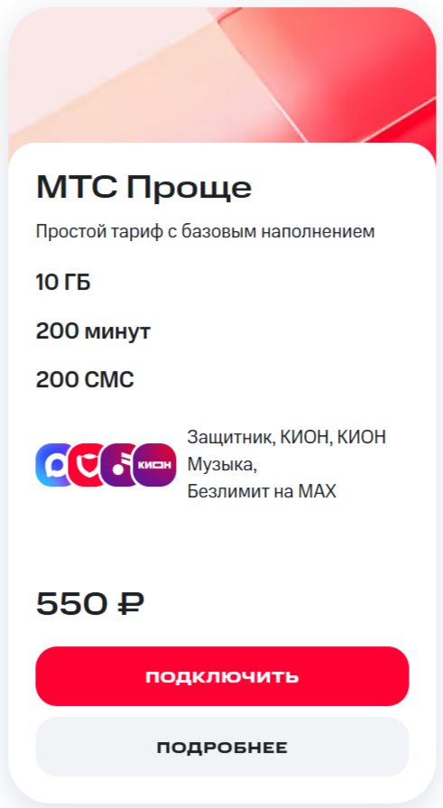Тариф &laquo;МТС Проще&raquo;