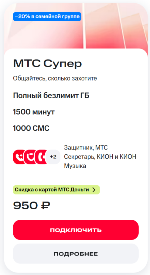 Тариф &laquo;МТС Супер&raquo;
