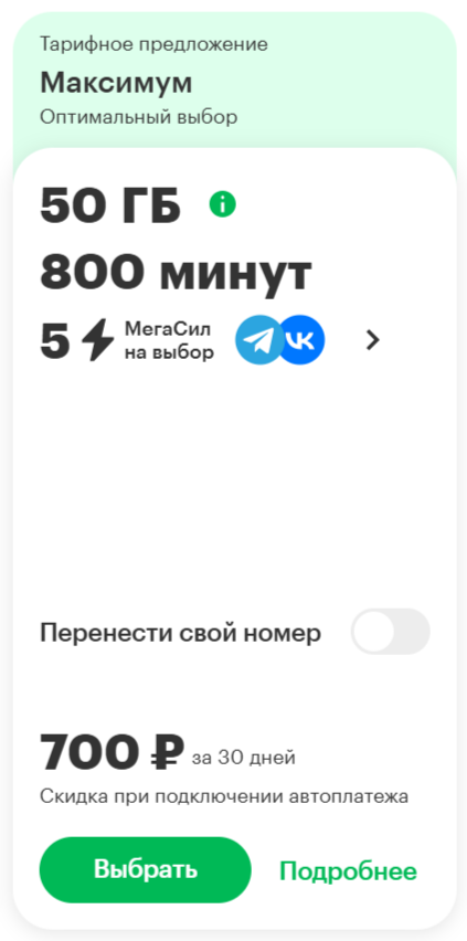 Тариф &laquo;Максимум&raquo;