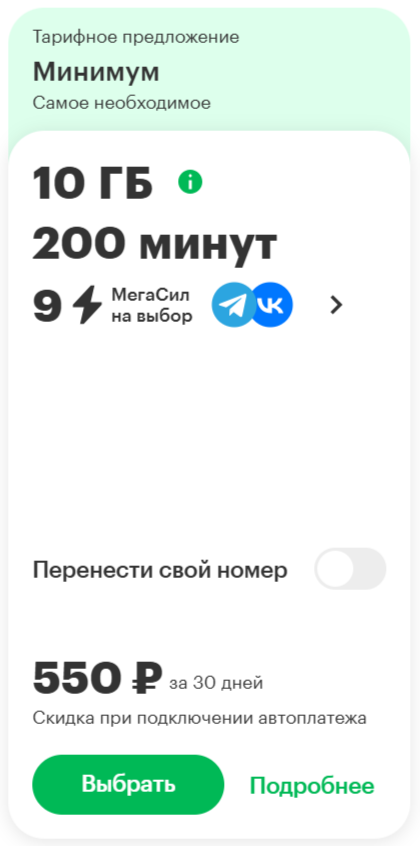 Тариф &laquo;Минимум&raquo;