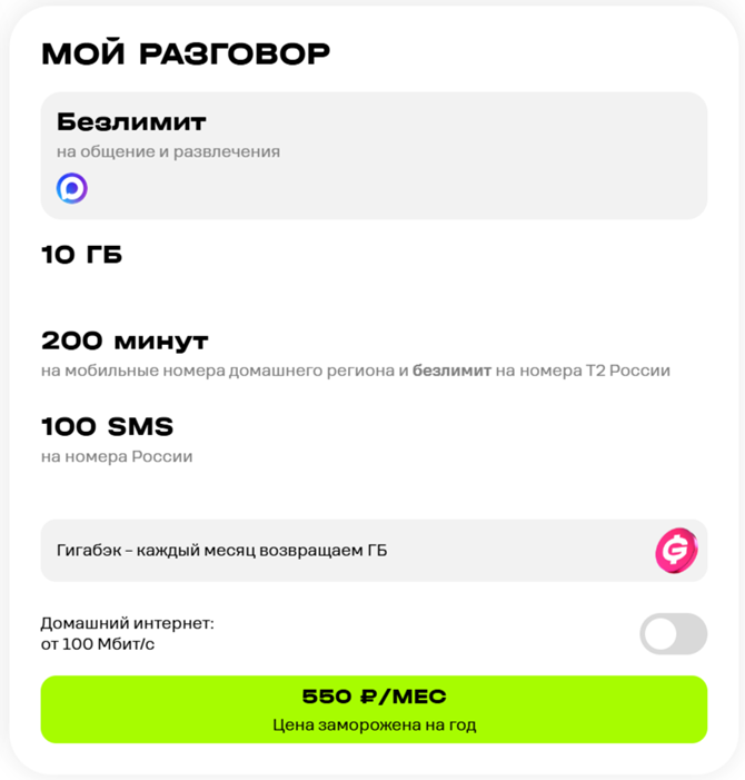 Тариф &laquo;Мой разговор&raquo;
