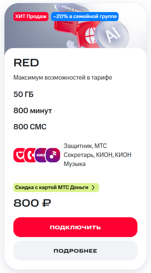 Тариф &laquo;RED&raquo;