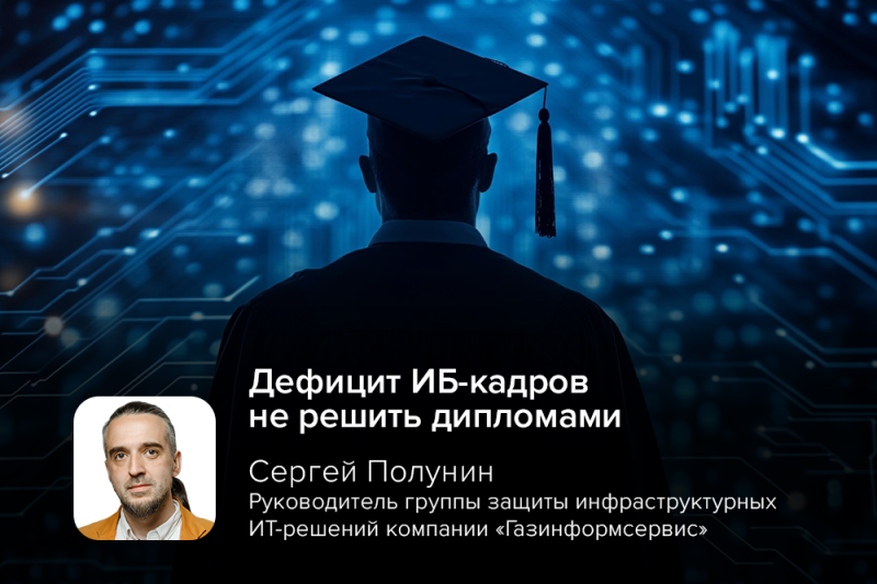 Дефицит ИБ-кадров не решить дипломами