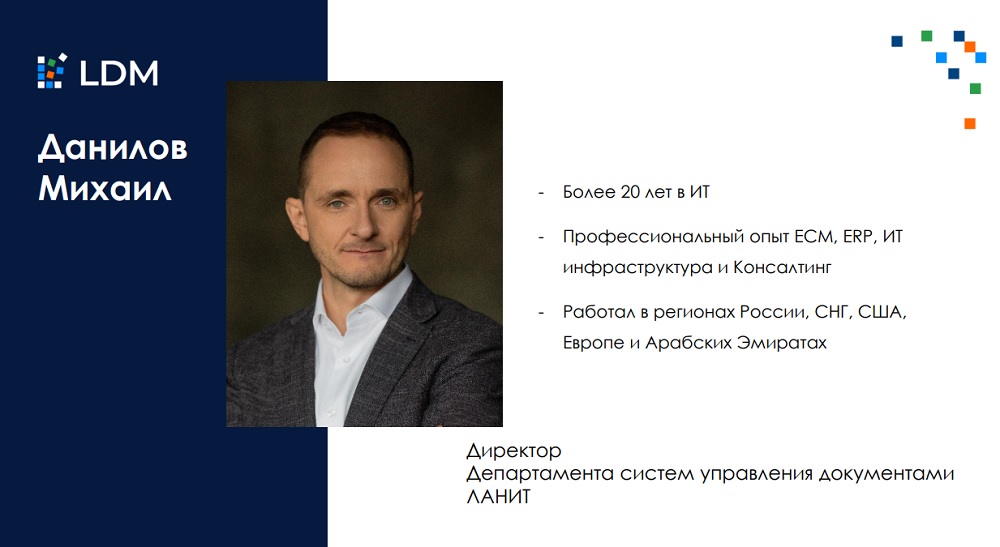Михаил Данилов, директор департамента систем управления документами ЛАНИТ