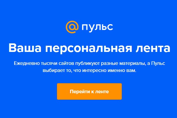 Mail.Ru запустила рекомендательную систему контента «Пульс»