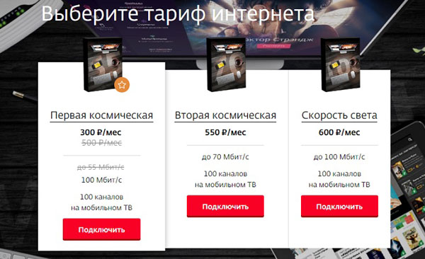 «Космические» интернет-тарифы «Дом.ru InterZet»