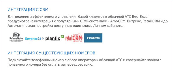 Интеграция с CRM-системами — одно из преимуществ облачной АТС