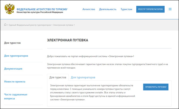 Ростуризм и Астерос объявили о запуске открытого тестирования «Электронной путевки»